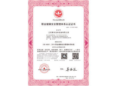 職業(yè)健康安全管理體系認(rèn)證證書